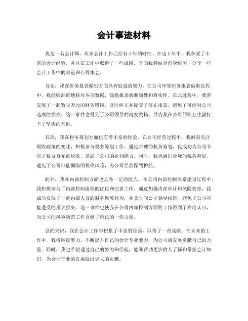 会计事迹材料