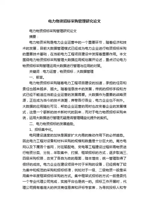 电力物资招标采购管理研究论文