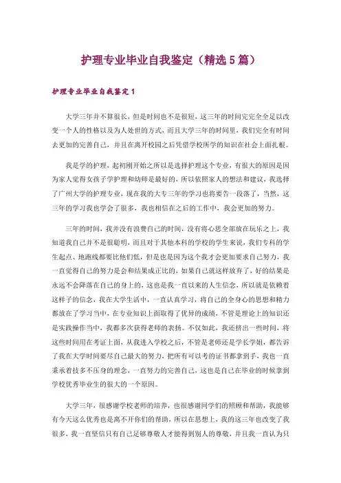 护理专业毕业自我鉴定(精选5篇)