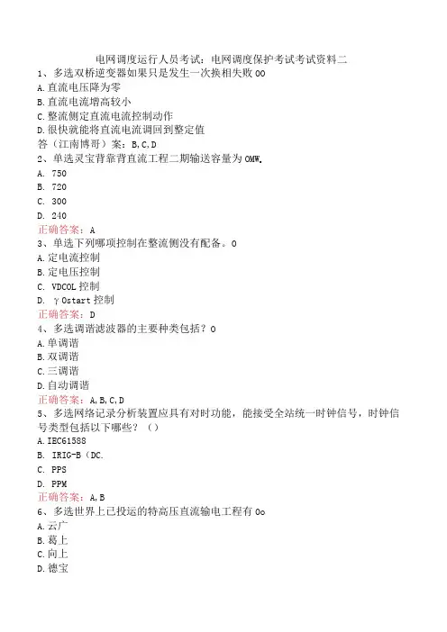 电网调度运行人员考试：电网调度保护考试考试资料二