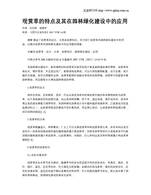 观赏草的特点及其在园林绿化建设中的应用