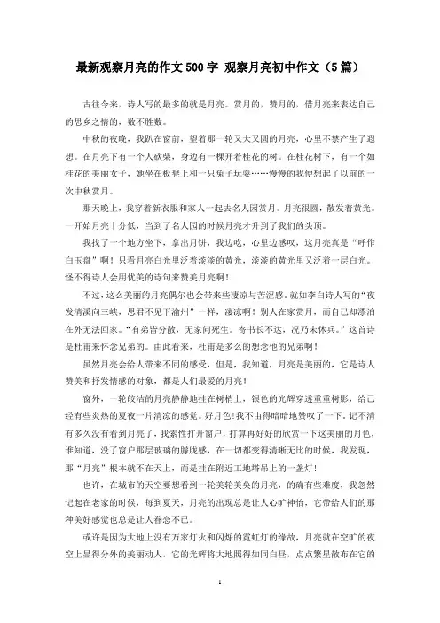 最新观察月亮的作文500字 观察月亮初中作文(5篇)