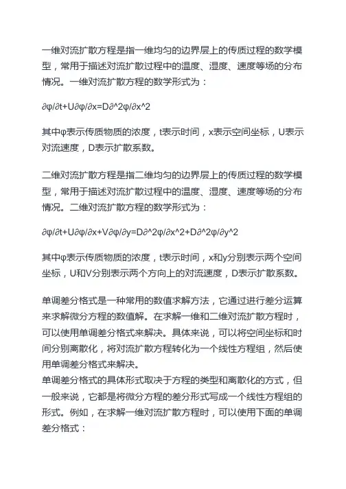 解一维和二维对流扩散方程的单调差分格式