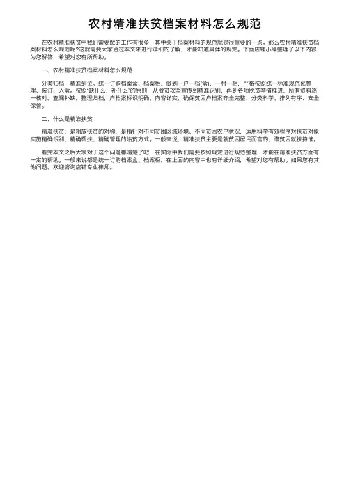 农村精准扶贫档案材料怎么规范