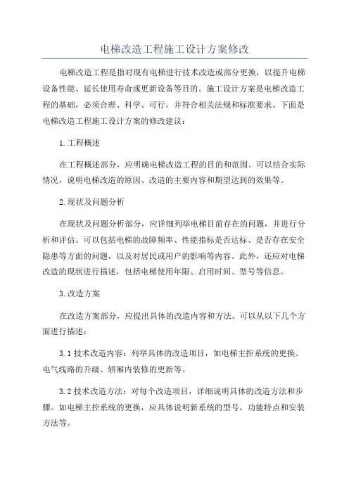 电梯改造工程施工设计方案修改
