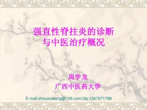 周学龙—强直性脊拄炎的诊断与中医治疗概况