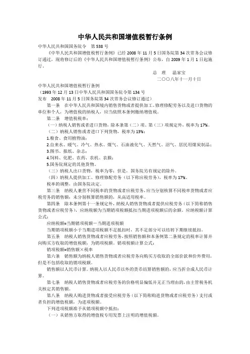 中华人民共和国增值税暂行条例