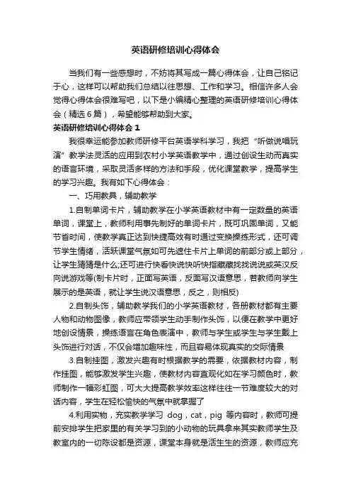 英语研修培训心得体会（精选6篇）