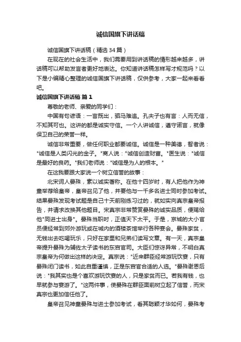 诚信国旗下讲话稿