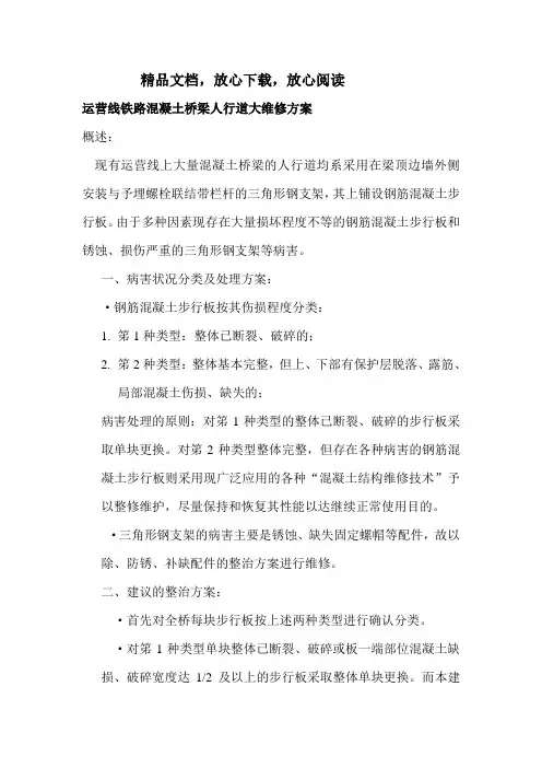 运营线铁路混凝土桥梁人行道大维修方案