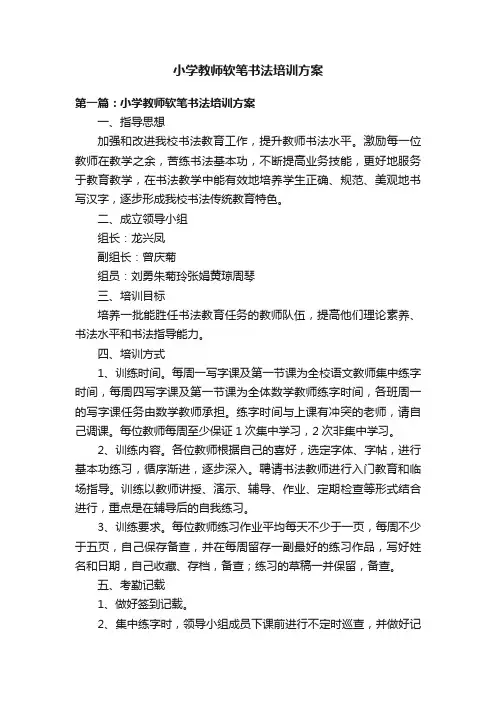 小学教师软笔书法培训方案