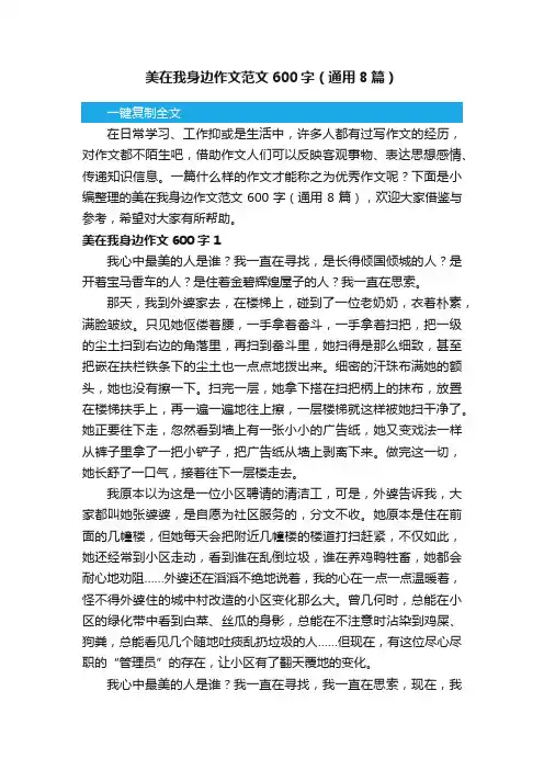 美在我身边作文范文600字（通用8篇）