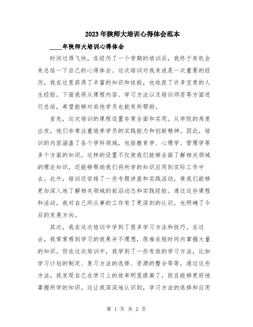 2023年陕师大培训心得体会范本