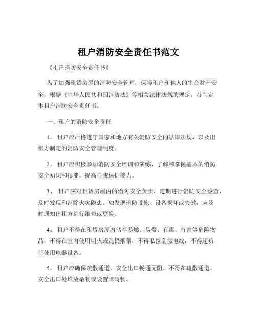 租户消防安全责任书范文