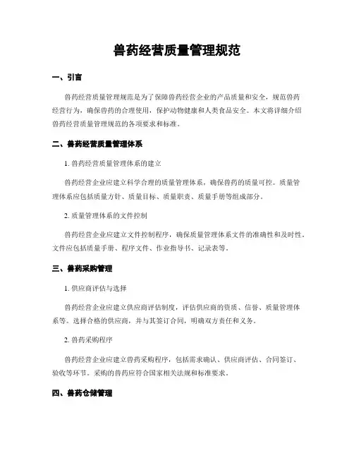 兽药经营质量管理规范