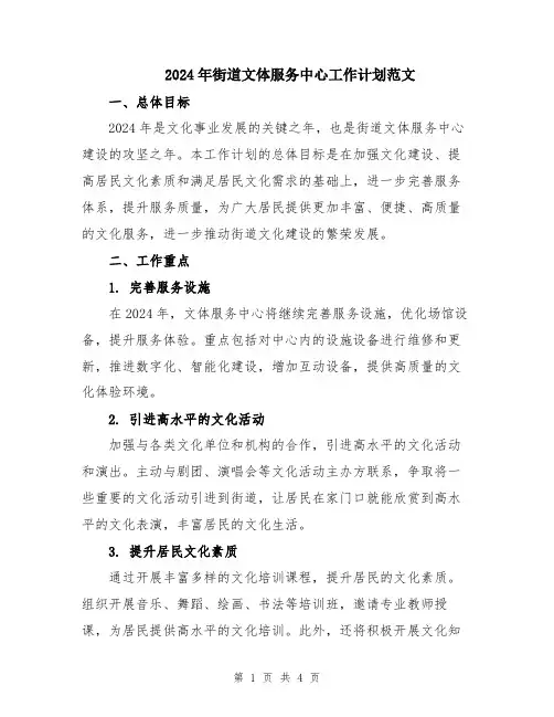 2024年街道文体服务中心工作计划范文