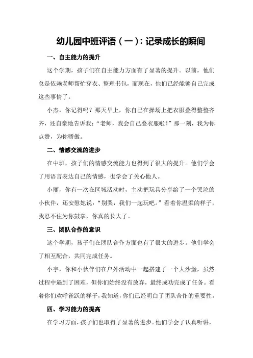 幼儿园中班评语(一)：记录成长的瞬间