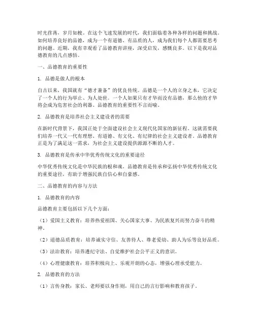 看完品德教育后的感言