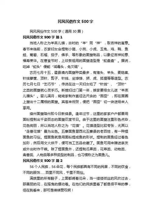 民风民俗作文500字（通用30篇）