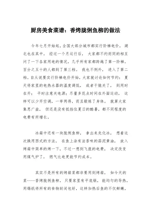 厨房美食菜谱：香烤胧俐鱼柳的做法