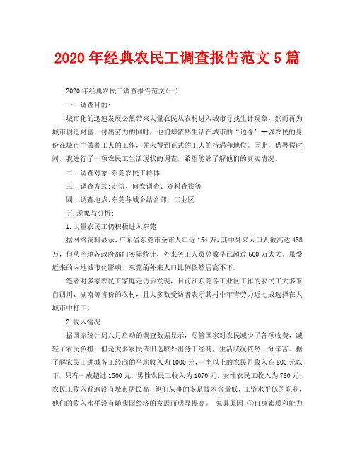2020年经典农民工调查报告范文5篇