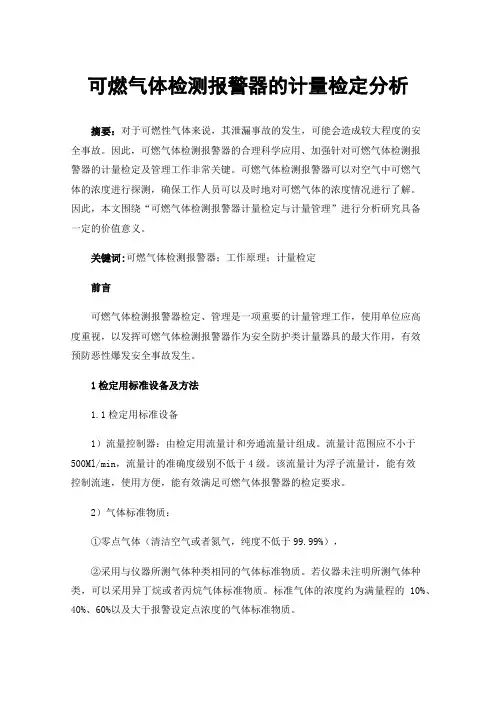 可燃气体检测报警器的计量检定分析