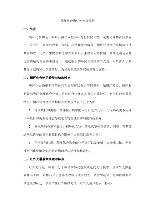 稠环化合物红外光谱解析