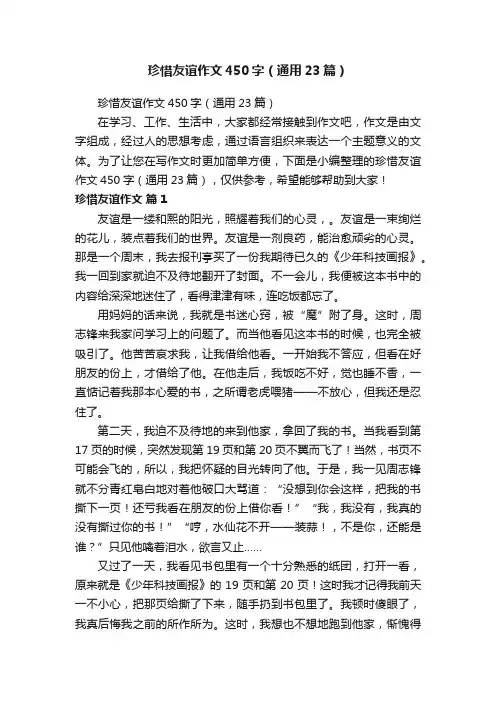 珍惜友谊作文450字（通用23篇）