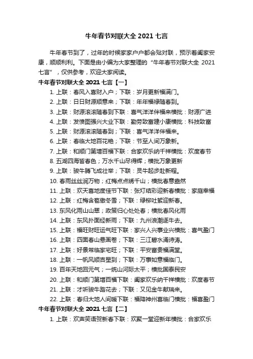 牛年春节对联大全2021七言