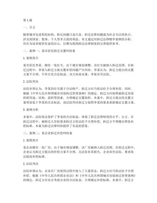 拆迁法律精华案例分析(3篇)