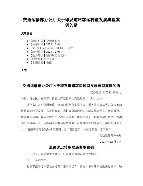 交通运输部办公厅关于印发道路客运转型发展典型案例的函