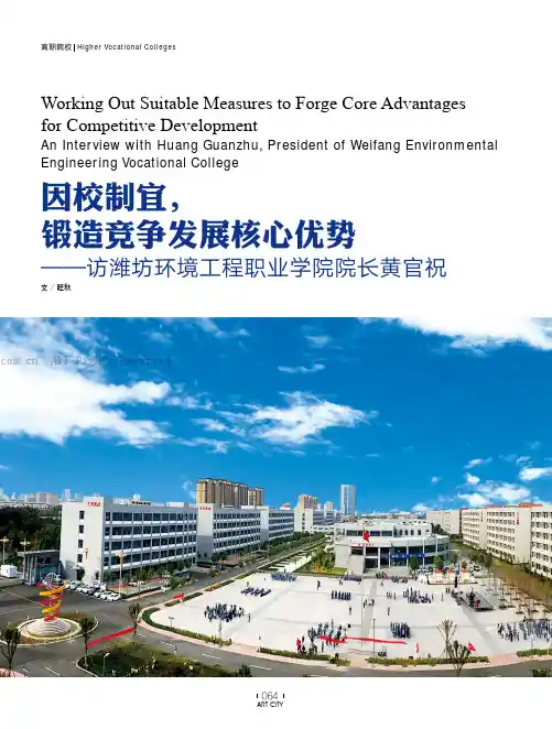 因校制宜，锻造竞争发展核心优势—访潍坊环境工程职业学院院长黄官祝