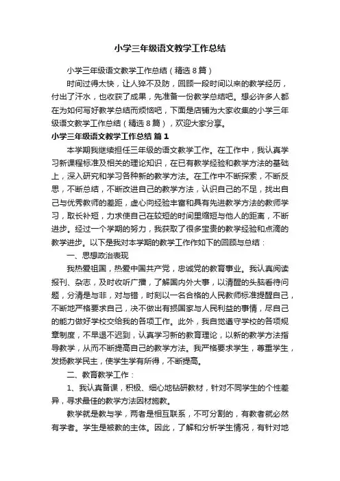 小学三年级语文教学工作总结