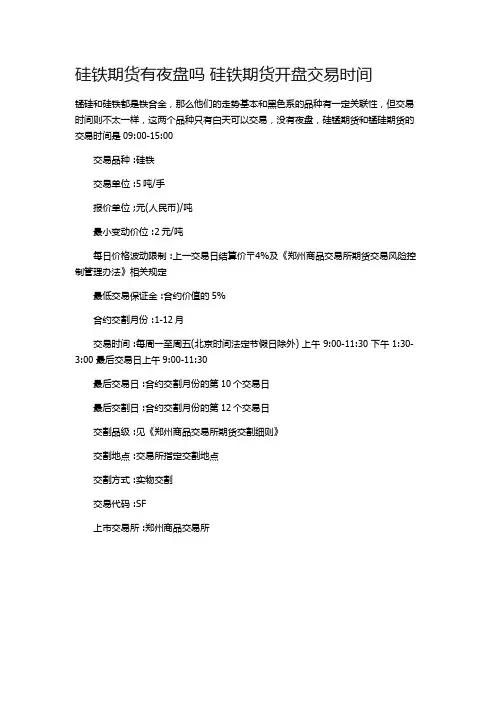 硅铁期货有夜盘吗 硅铁期货开盘交易时间