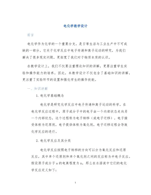 电化学教学设计