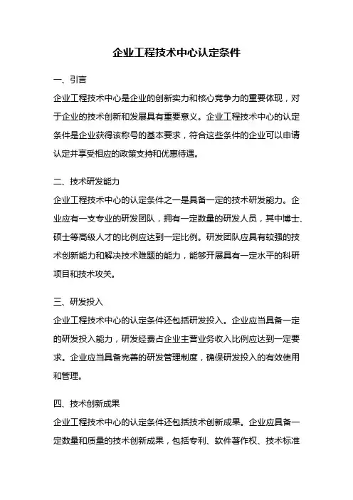 企业工程技术中心认定条件