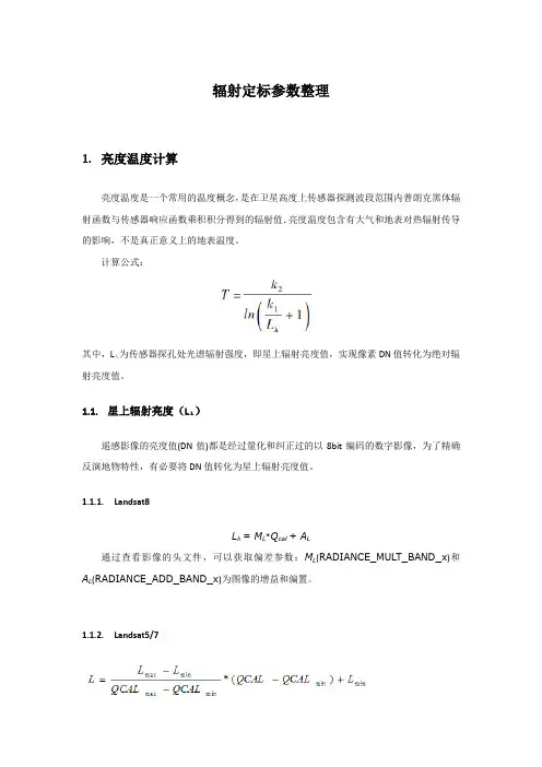Landsat系列辐射定标参数 