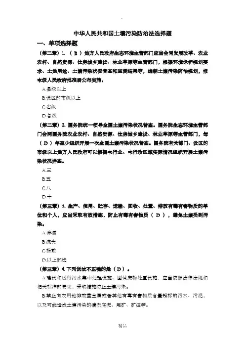 中华人民共和国土壤污染防治法题库-V2