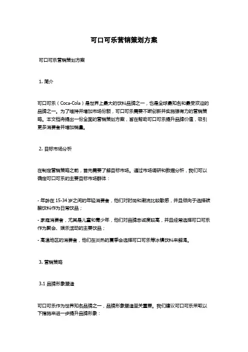 可口可乐营销策划方案