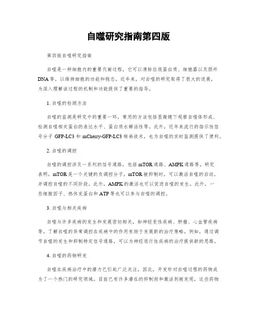 自噬研究指南第四版