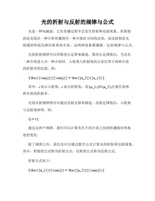 光的折射与反射的规律与公式