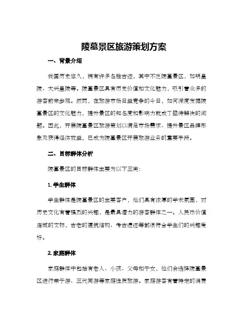 陵墓景区旅游策划方案