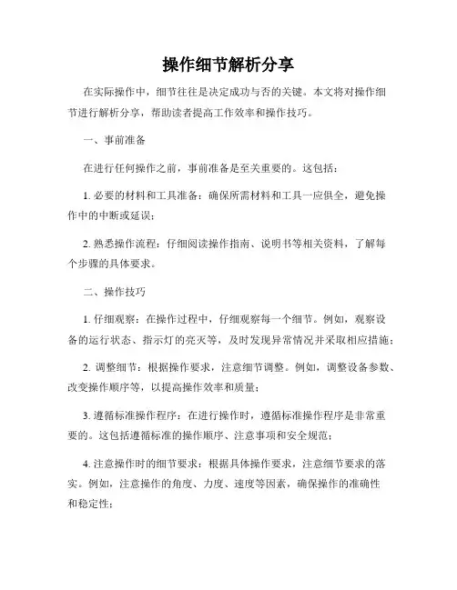 操作细节解析分享