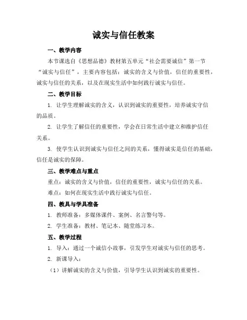 诚实与信任教案