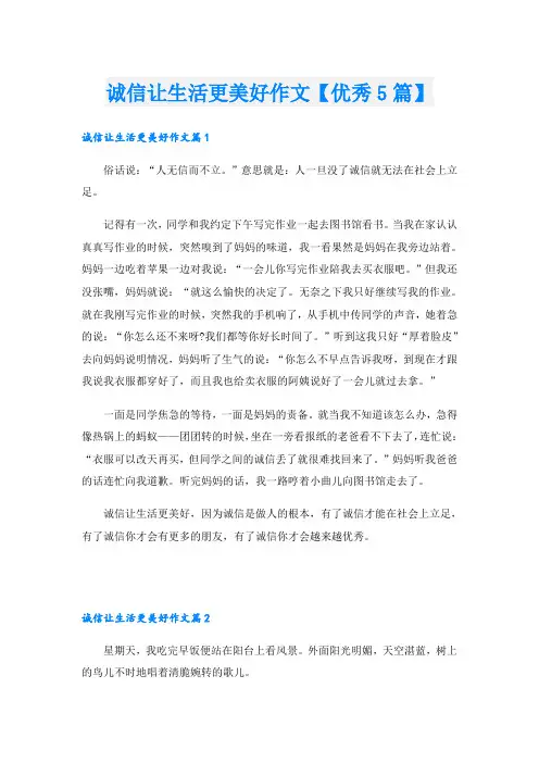 诚信让生活更美好作文【优秀5篇】