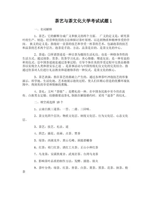 茶艺与茶文化大学考试试题和答案