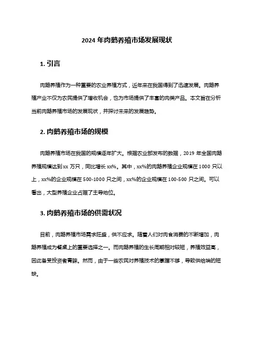 2024年肉鹅养殖市场发展现状