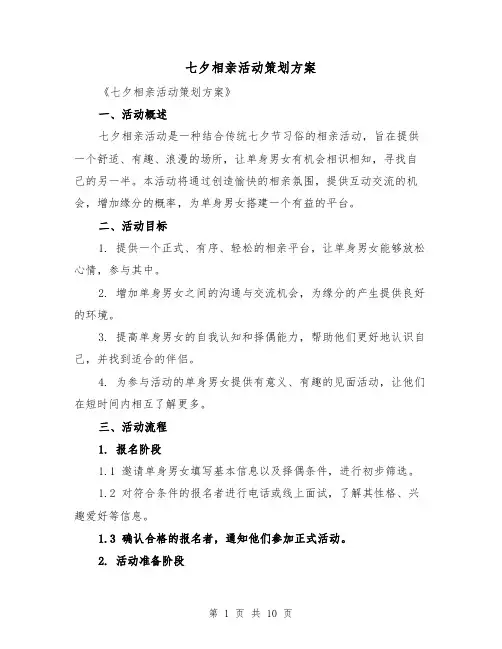 七夕相亲活动策划方案(三篇)