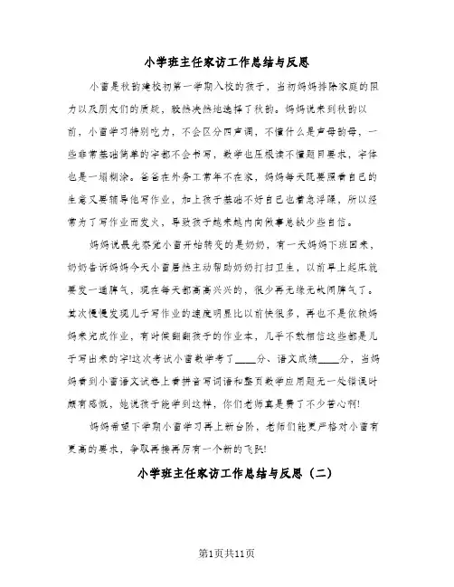 2024年小学班主任家访工作总结与反思(5篇)