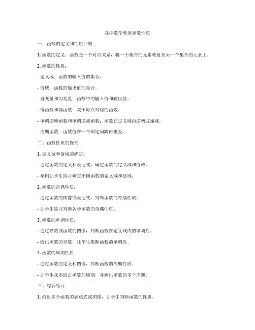 高中数学教案函数性质